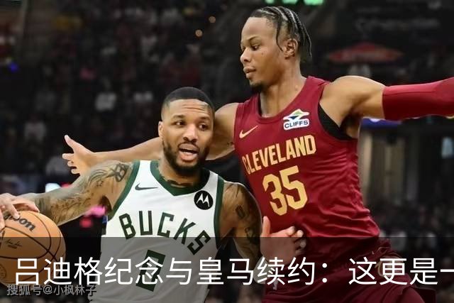 吕迪格纪念与皇马续约：这更是一份承诺，我要与队友携手扭转局面