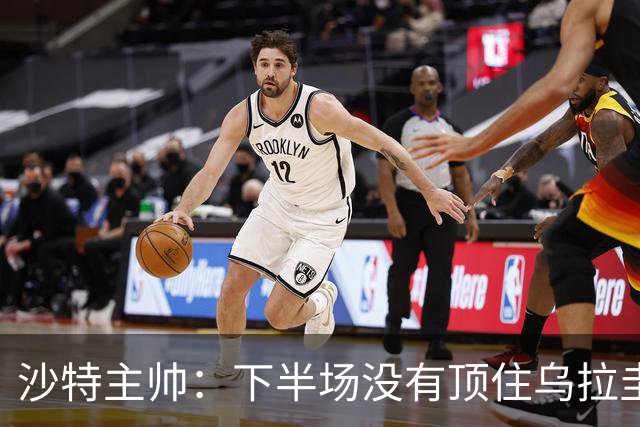 沙特主帅：下半场没有顶住乌拉圭的压力 上半场我们踢得很好